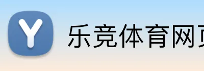 乐竞体育网页登录入口 logo